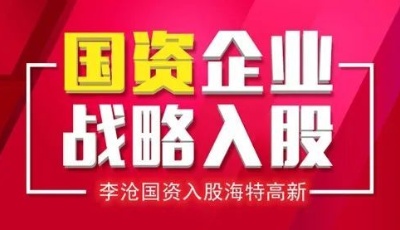 海特高新超8%股份擬轉(zhuǎn)讓，青島國資又雙叒叕買新股了！