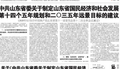劉家義：關于《中共山東省委關于制定山東省國民經濟和社會發展第十四個五年規劃和二〇三五年遠景目標的建議》的說明