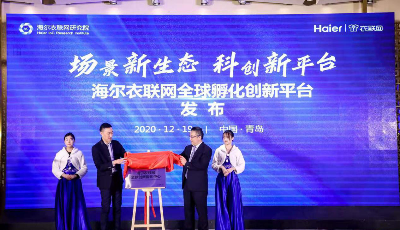 落地前沿科技新平臺 海爾衣聯網全球創新孵化中心正式落成