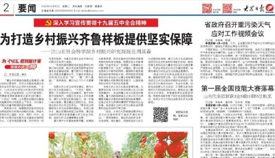 為打造鄉(xiāng)村振興齊魯樣板提供堅實保障 ——訪山東社會科學院鄉(xiāng)村振興研究院院長周其森