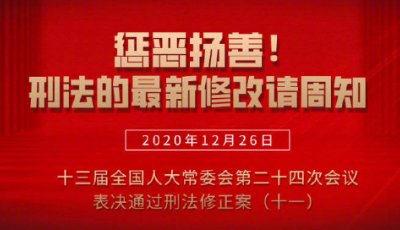一圖速覽｜刑法最新修改：懲治高空拋物，保障疫情防控
