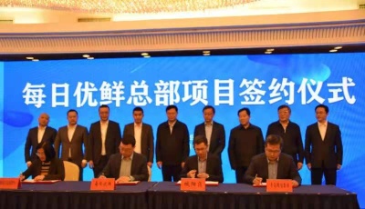 獲戰略投資20億元   每日優鮮總部項目落地青島城陽