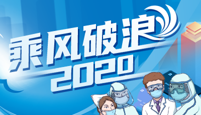 望岳談·年終盤點|2020哪個詞最能代表山東？來這幾場大會中找答案！
