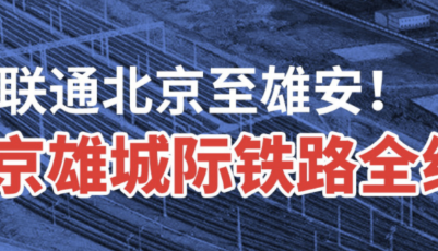 50分鐘聯(lián)通北京至雄安！今日京雄城際鐵路全線開通