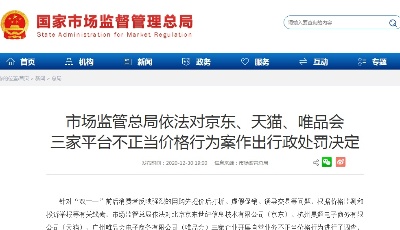 突发！京东、天猫、唯品会被罚了