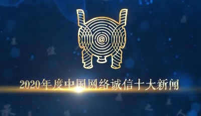 2020年度中國網絡誠信十大新聞評選結果重磅發布
