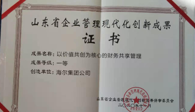 山東省企業管理現代化創新成果揭曉  海爾財務共享榮獲創新成果一等獎