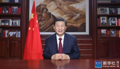 國家主席習(xí)近平發(fā)表二〇二一年新年賀詞