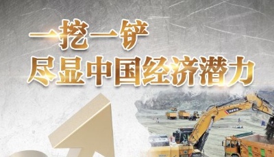春江水暖“機”先知——從“挖掘機指數(shù)”看中國經(jīng)濟溫度