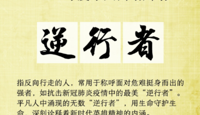 “2020年度十大網絡用語”出爐，你愛的那些上榜了嗎？