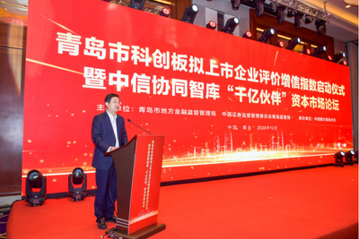 青岛市科创板拟上市企业评价增信指数启动仪式隆重举行