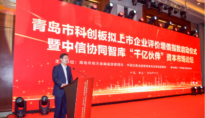 青岛市科创板拟上市企业评价增信指数启动仪式隆重举行