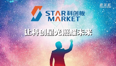 中國資本市場30年|讓科創(chuàng)星光照耀未來