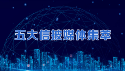 五大信披媒体要点集萃丨北上资金“买不停”！ 八天抢筹逾300亿元