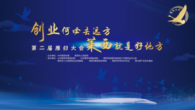 吸引海内外游子共谱新篇章!莱西市第二届雁归大会将于12月31日举行