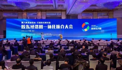王清憲：膠東經濟圈五市握指成拳、聯(lián)動發(fā)展，打造新增長極