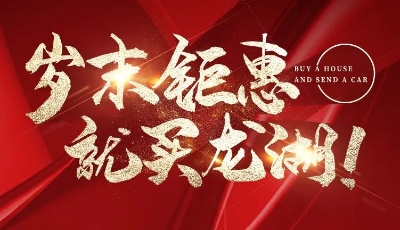 歲末鉅惠，就買龍湖！這才是陸港紅盤的正確搶購方式……