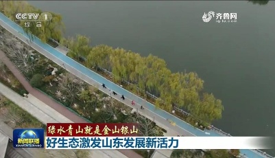 央視《新聞聯播》2分13秒報道點贊山東污染防治攻堅戰：好生態激發發展新活力