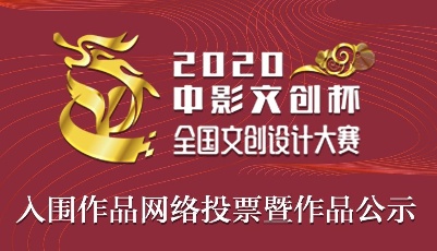 投票啦！“中影文創(chuàng)杯”全國文創(chuàng)大賽60件網(wǎng)絡(luò)投票作品