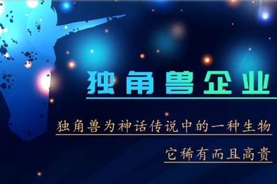 一图看懂 |如何区分 独角兽企业、瞪羚企业，哪吒企业