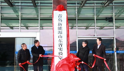 打造國家實(shí)驗(yàn)室的“預(yù)備隊(duì)”：青島新能源山東省實(shí)驗(yàn)室舉行掛牌儀式 
