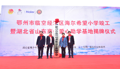 又一所希望小學在湖北鄂州投用 海爾持續點亮孩童夢想
