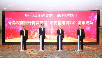 创“310”极速模式！青岛农商银行重磅发布“市民信用贷2.0”