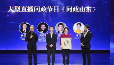 2020中國視頻節(jié)目年度“掌聲·噓聲”丨《問政山東》獲得2020第十屆中國視頻節(jié)目年度掌聲節(jié)目
