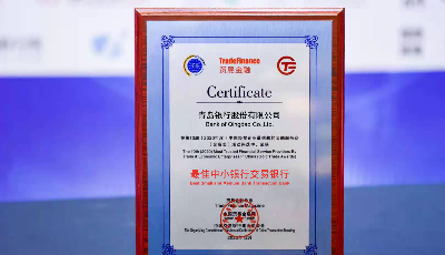 青岛银行荣获“最佳中小银行交易银行”奖项