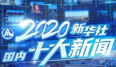 新華社評出2020年國內(nèi)十大新聞！