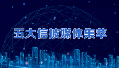 五大信披媒體要點集萃丨降杠桿承壓 國企加力沖刺收官目標