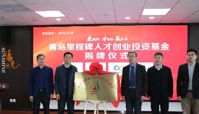 青島里程碑人才創(chuàng)業(yè)投資基金成立，助力城陽打造全國人才創(chuàng)新創(chuàng)業(yè)高地