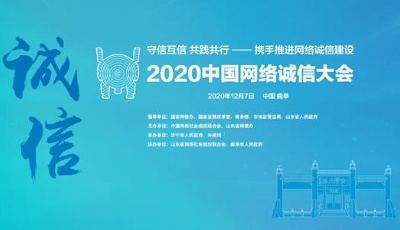 網絡誠信大會上升為“國家級”，升格后為何首站選擇曲阜，選在山東？