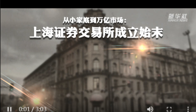 從小家底到萬億市場：新中國第一家證券交易所是如何成立的