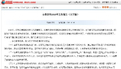 普惠園占比達(dá)90%，指導(dǎo)1200余家教育培訓(xùn)機(jī)構(gòu)！青島市教育局2020年工作報(bào)告出爐！