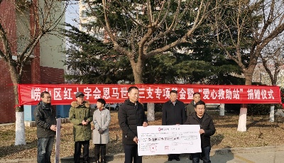 三年累計(jì)捐款100萬(wàn)元！青島嶗山區(qū)紅十字會(huì)舉行恩馬世興三支專項(xiàng)基金暨“愛心救助站”捐贈(zèng)儀式