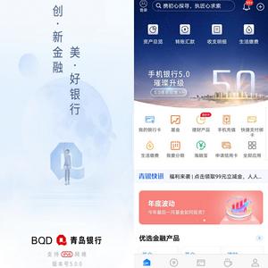 简单便捷好用！青岛银行手机银行5.0版全新亮相