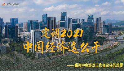 定調2021，中國經濟這么干——解讀中央經濟工作會議任務部署