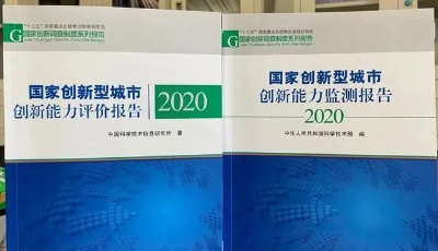 2020國家創(chuàng)新型城市排行榜出爐，青島、濟南位居前15
