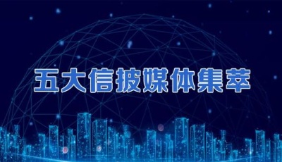 五大信披媒体要点集萃丨关注新型“大而不能倒”风险 ！郭树清重磅发声