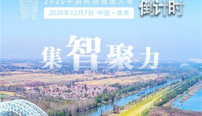 2020中國網絡誠信大會倒計時第6天