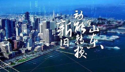 望岳談|跟著山東學做“減法”