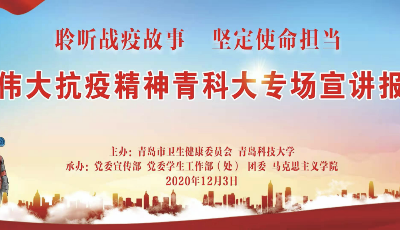 青科大舉行弘揚(yáng)偉大抗疫精神專場(chǎng)宣講報(bào)告會(huì)