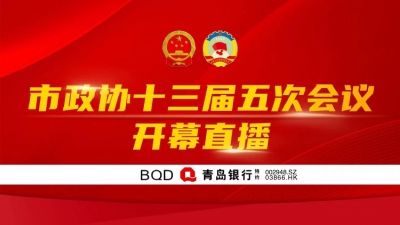 首页直播｜市政协十三届五次会议开幕