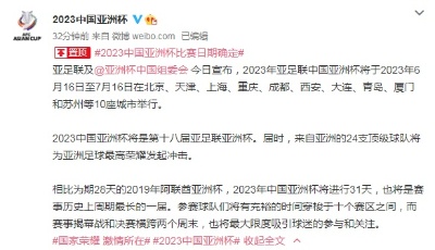 官宣！2023年中國亞洲杯為期31天，將在北京、青島等10座城市舉行