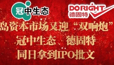 青岛资本市场又迎“双响炮”  ，冠中生态、德固特同日拿到IPO批文