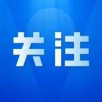 山東多地提倡就地過節(jié)，非必要不出本市，返鄉(xiāng)需提前3天報備