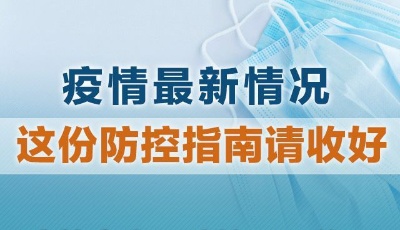 最新！疫情中高風險地區(qū)匯總：這份防控指南請收好