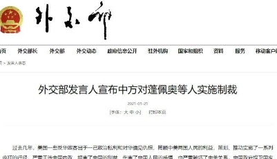 中方對(duì)蓬佩奧等人實(shí)施制裁