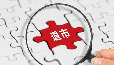 *ST金鈺將進(jìn)入退市整理期　新規(guī)下A股出清步伐加快 